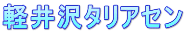 軽井沢タリアセン